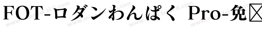 FOT-ロダンわんぱく Pro字体转换